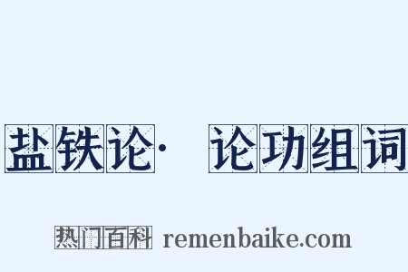 盐铁论·论功组词是什么意思的图片